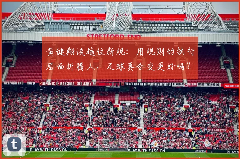 黄健翔谈越位新规：用规则的执行层面折腾人，足球真会变更好吗？
