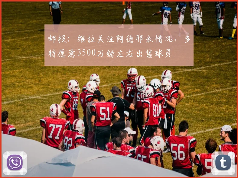 邮报：维拉关注阿德耶米情况，多特愿意3500万镑左右出售球员
