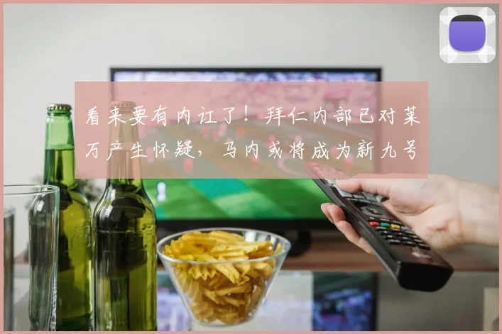 看来要有内讧了！拜仁内部已对莱万产生怀疑，马内或将成为新九号