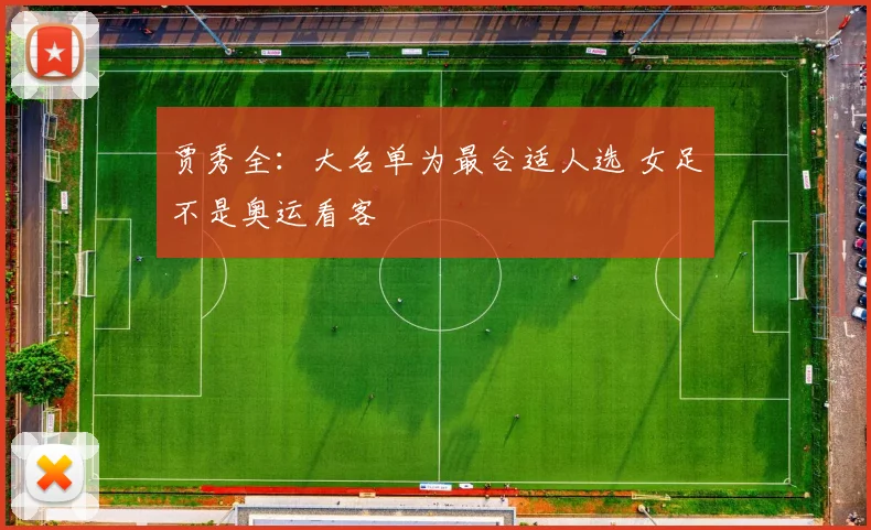 贾秀全：大名单为最合适人选 女足不是奥运看客