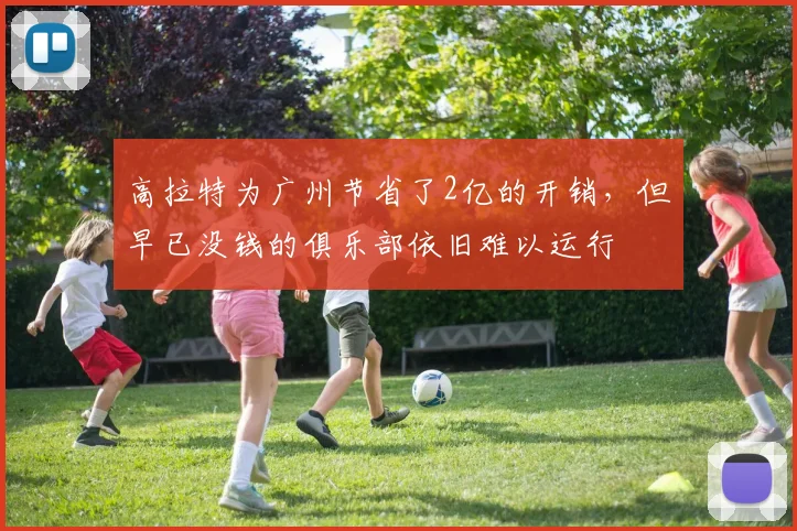 高拉特为广州节省了2亿的开销，但早已没钱的俱乐部依旧难以运行