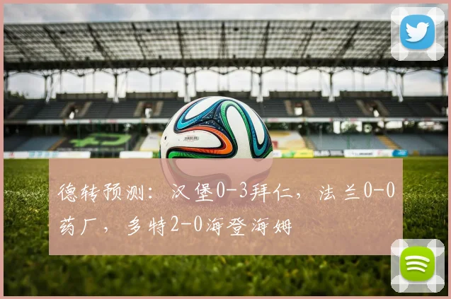 德转预测：汉堡0-3拜仁，法兰0-0药厂，多特2-0海登海姆