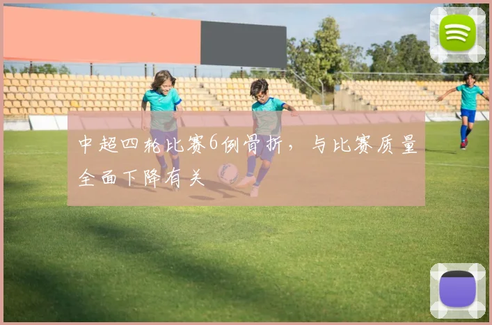 中超四轮比赛6例骨折，与比赛质量全面下降有关