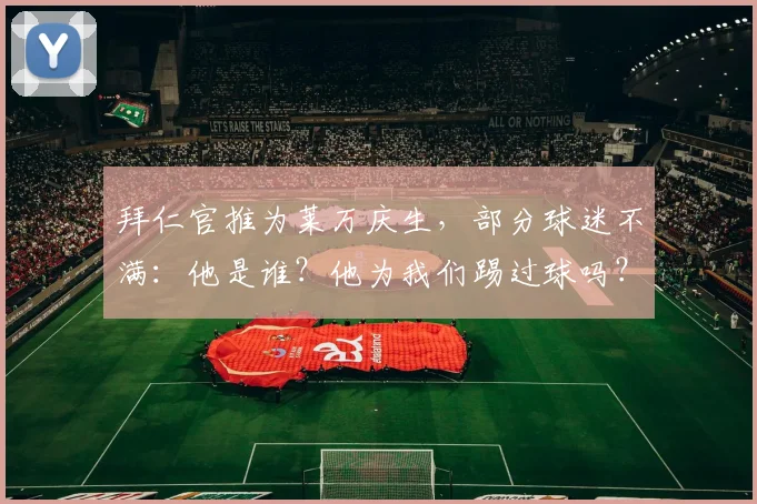 拜仁官推为莱万庆生，部分球迷不满：他是谁？他为我们踢过球吗？