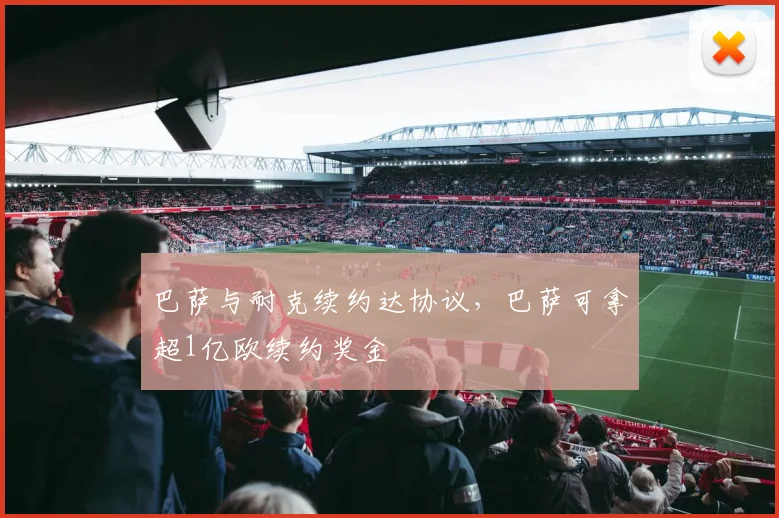 巴萨与耐克续约达协议，巴萨可拿超1亿欧续约奖金