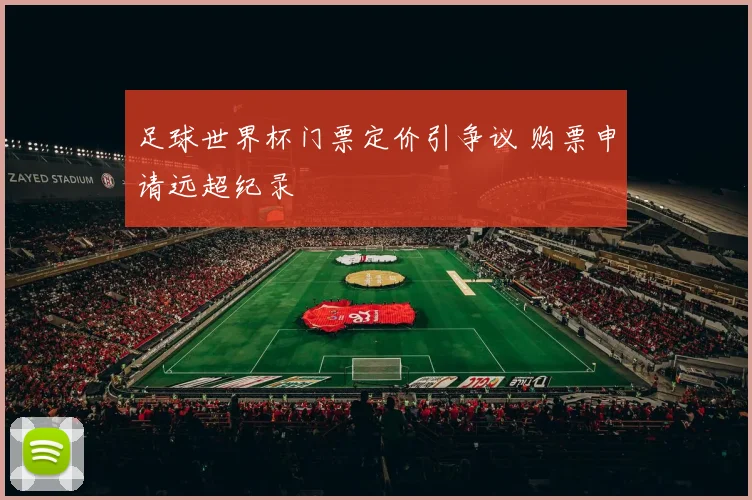 足球世界杯门票定价引争议 购票申请远超纪录