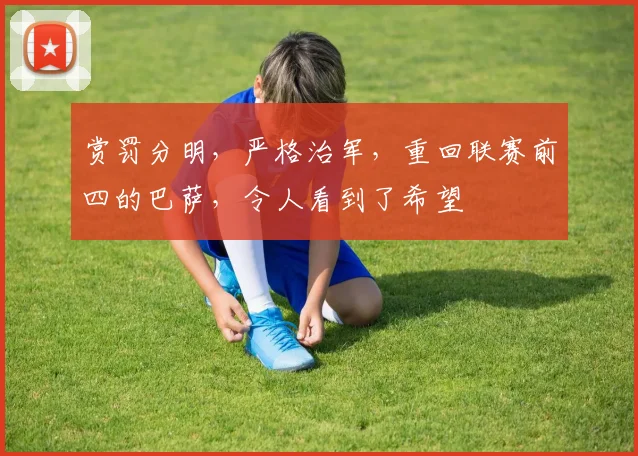 赏罚分明，严格治军，重回联赛前四的巴萨，令人看到了希望