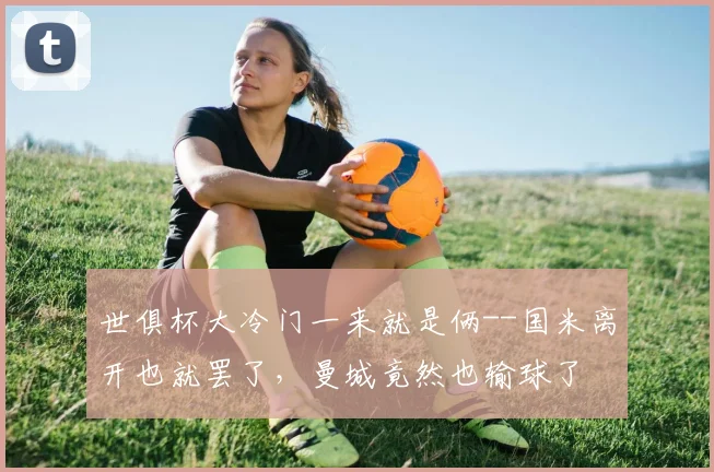 世俱杯大冷门一来就是俩--国米离开也就罢了，曼城竟然也输球了