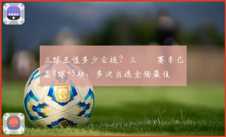 三球王值多少合适？三笘薫赛季已轰8球+5助，多次当选全场最佳