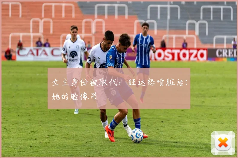 女主身份被取代，旺达怒喷脏话：她的脸像吊