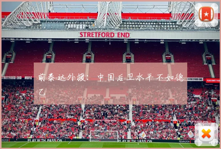 前泰达外援：中国后卫水平不如德乙