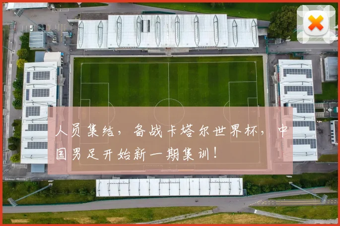 人员集结，备战卡塔尔世界杯，中国男足开始新一期集训！