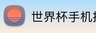 世界杯手机投注 Logo